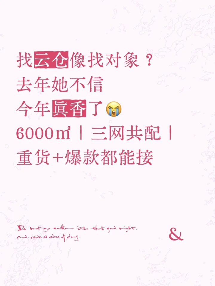 电商人找云仓，真的像找对象…去年她不信-云仓汇