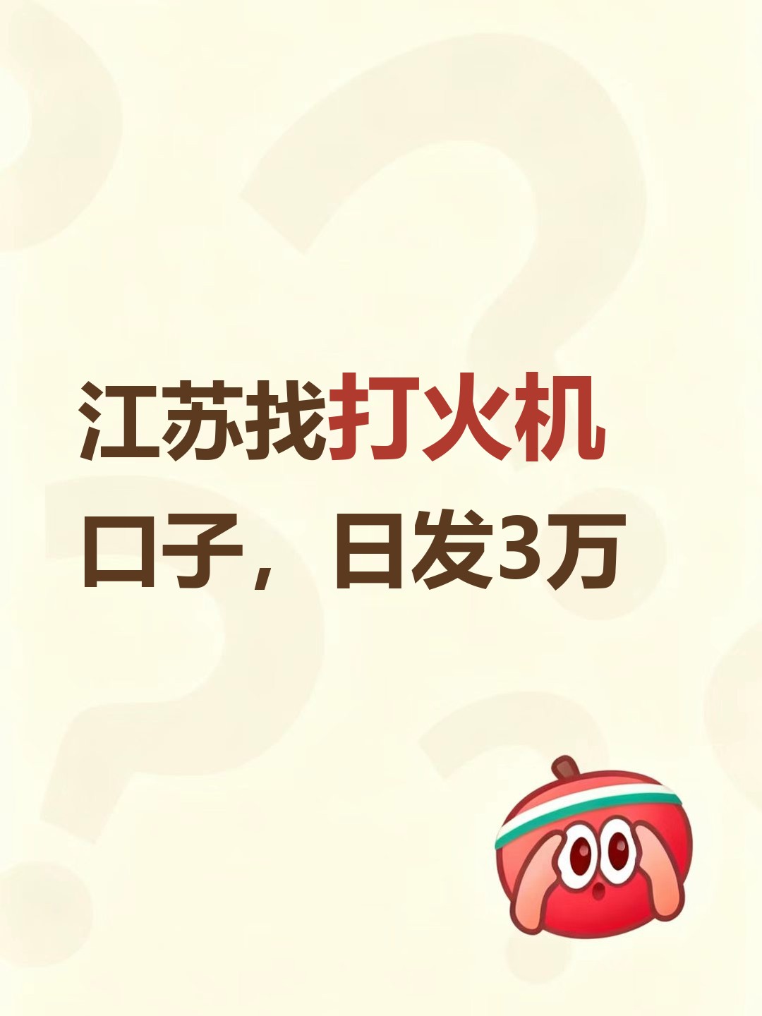 江苏找打火机口子，日发3万-云仓汇