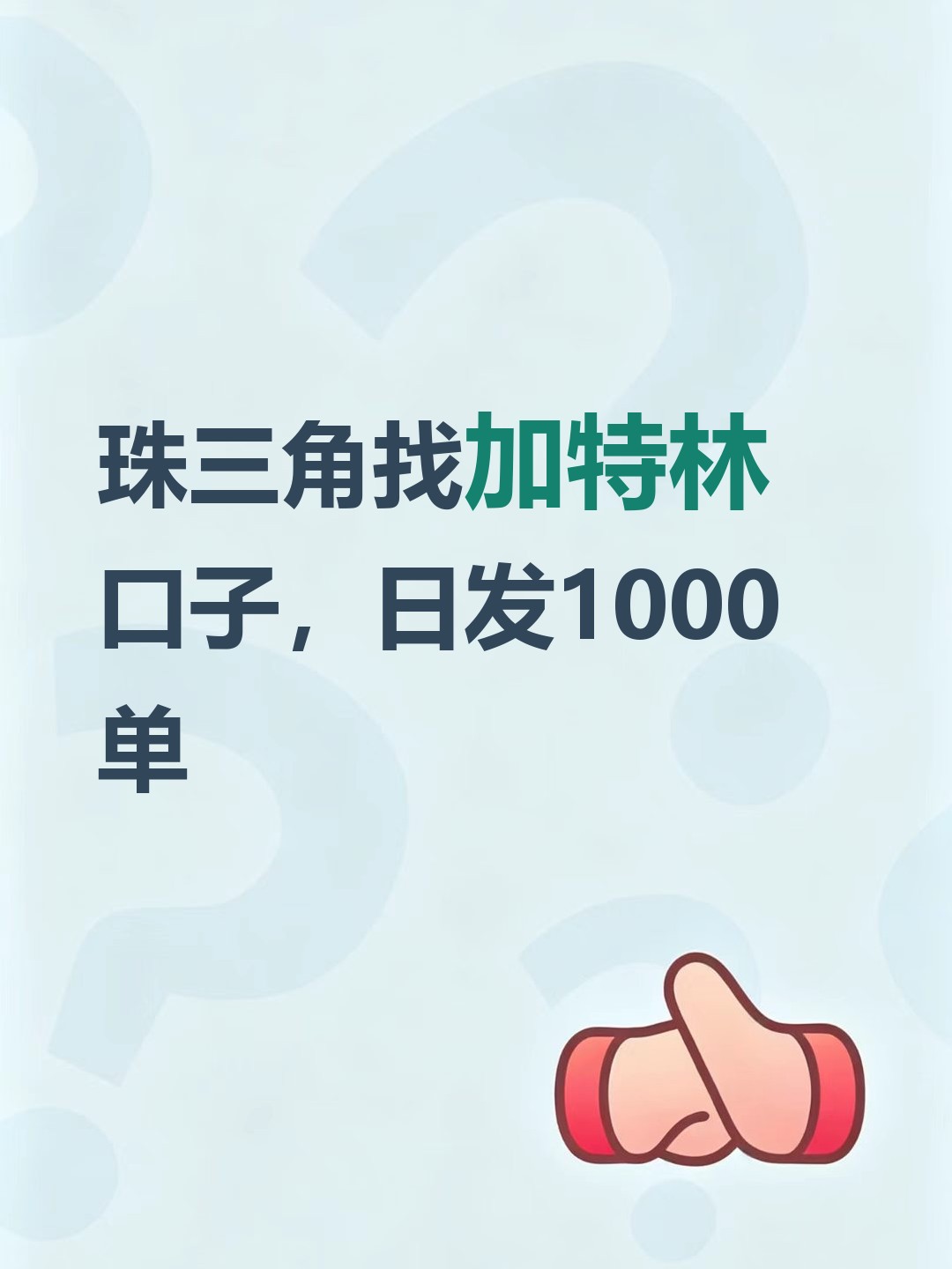 珠三角找加特林口子，日发1000单-云仓汇
