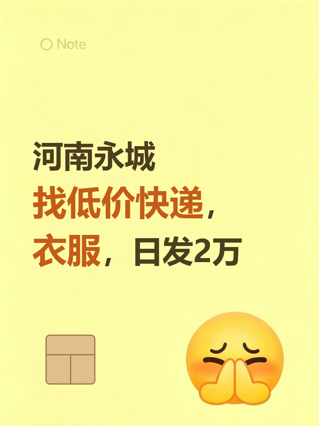 河南永城找低价快递，衣服，日发2万-云仓汇