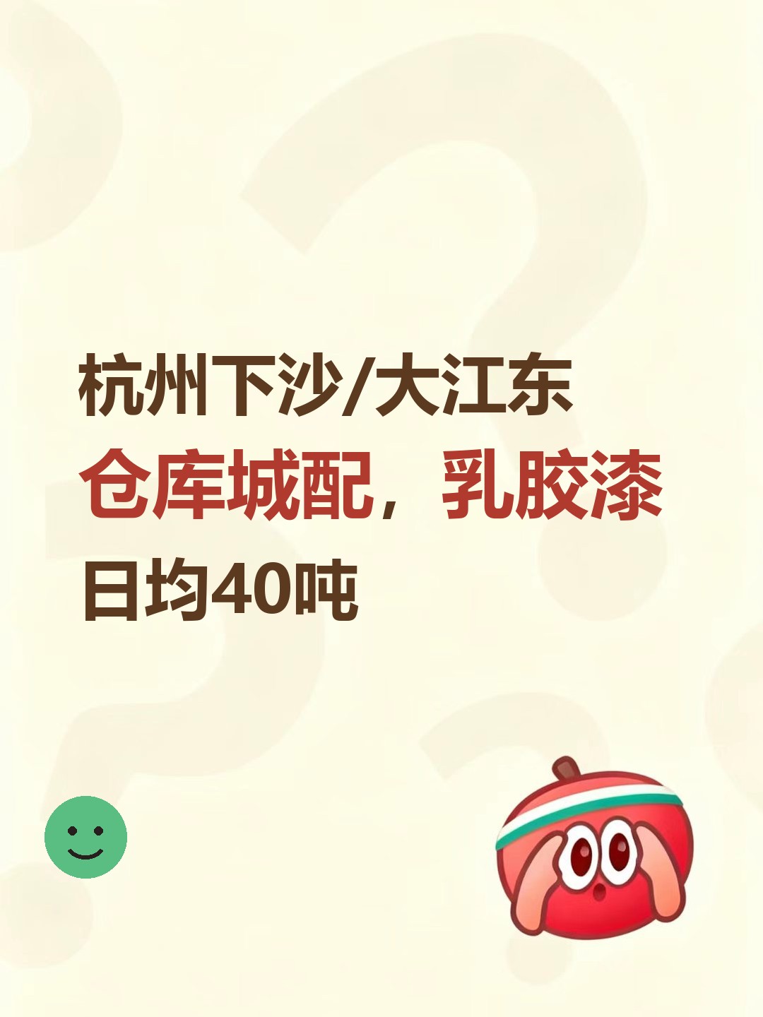 杭州下沙/大江东仓库城配，乳胶漆日均40吨-云仓汇