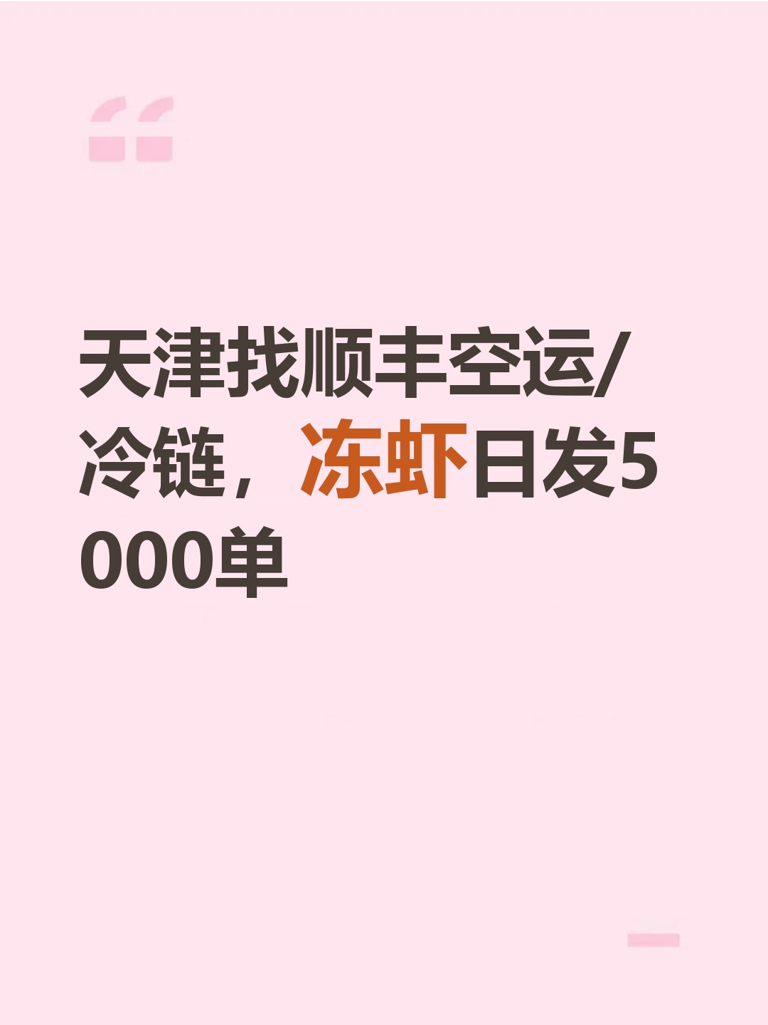 天津找顺丰空运/冷链，冻虾日发5000单-云仓汇