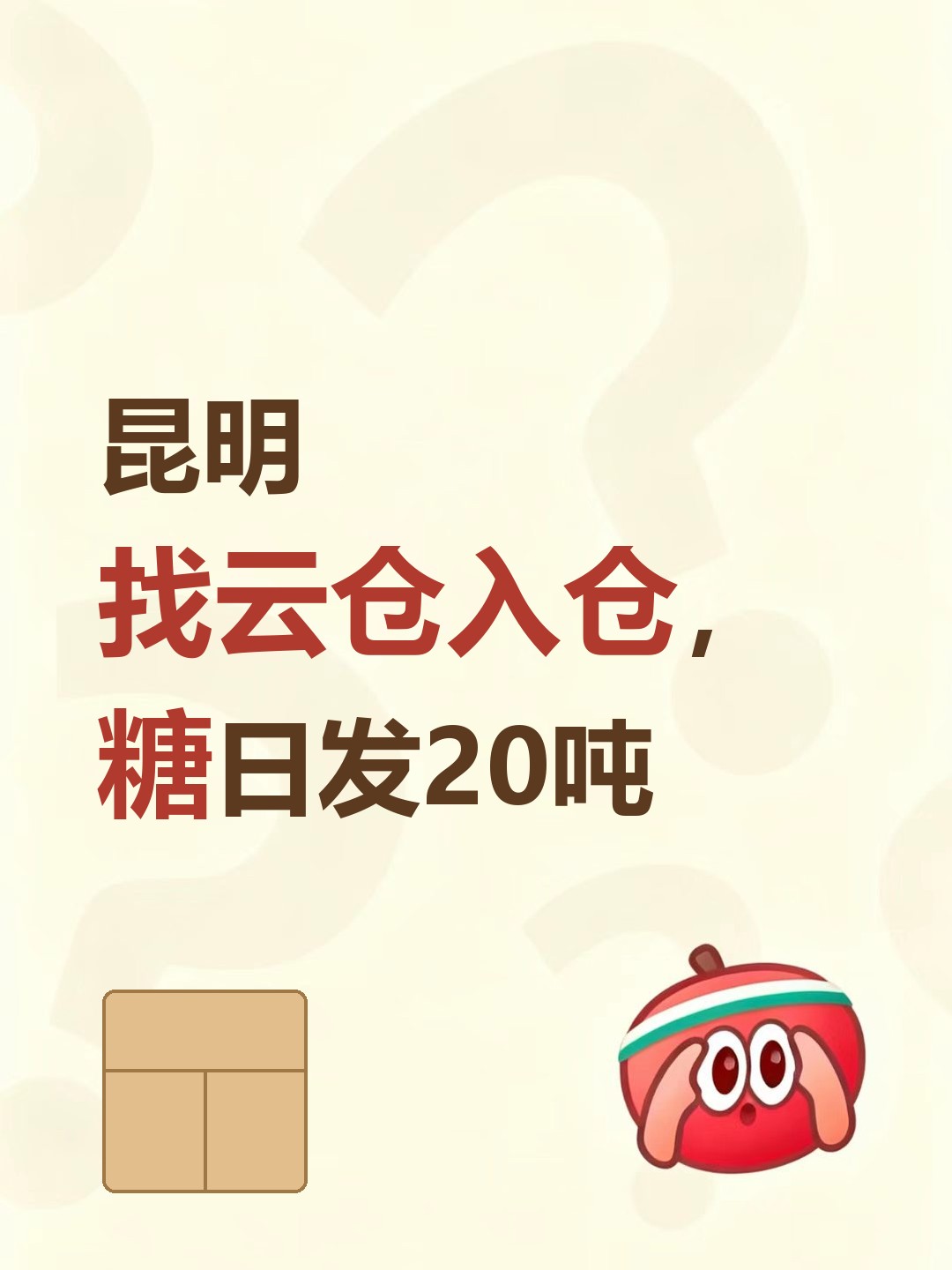 昆明找云仓入仓，糖日发20吨-云仓汇
