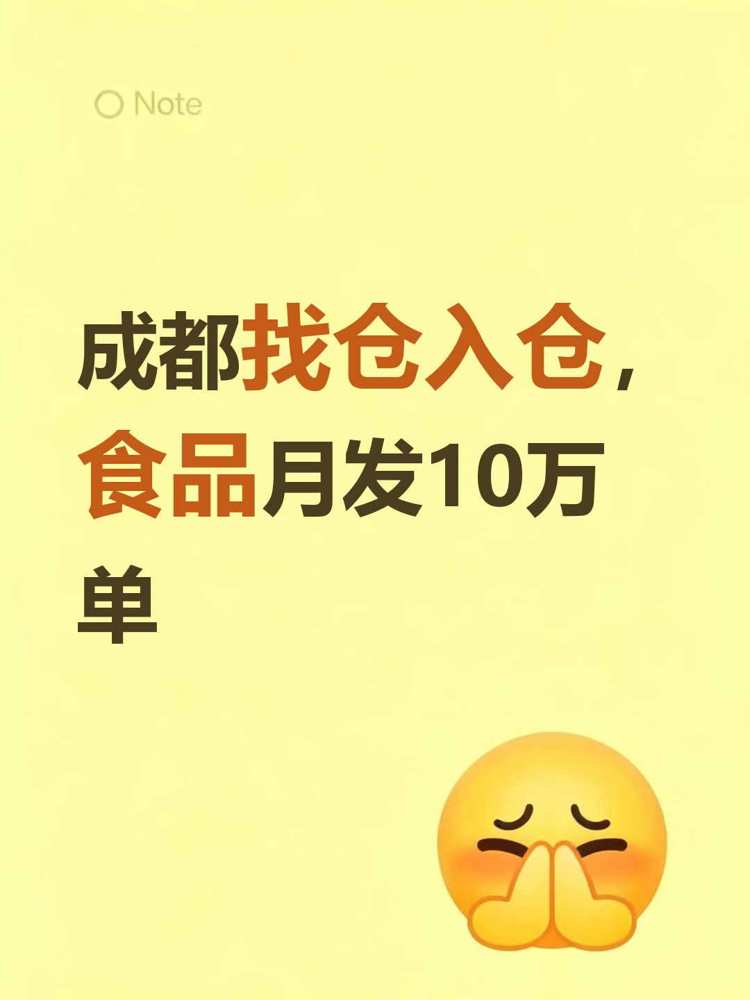 成都找仓入仓，食品月发10万单-云仓汇