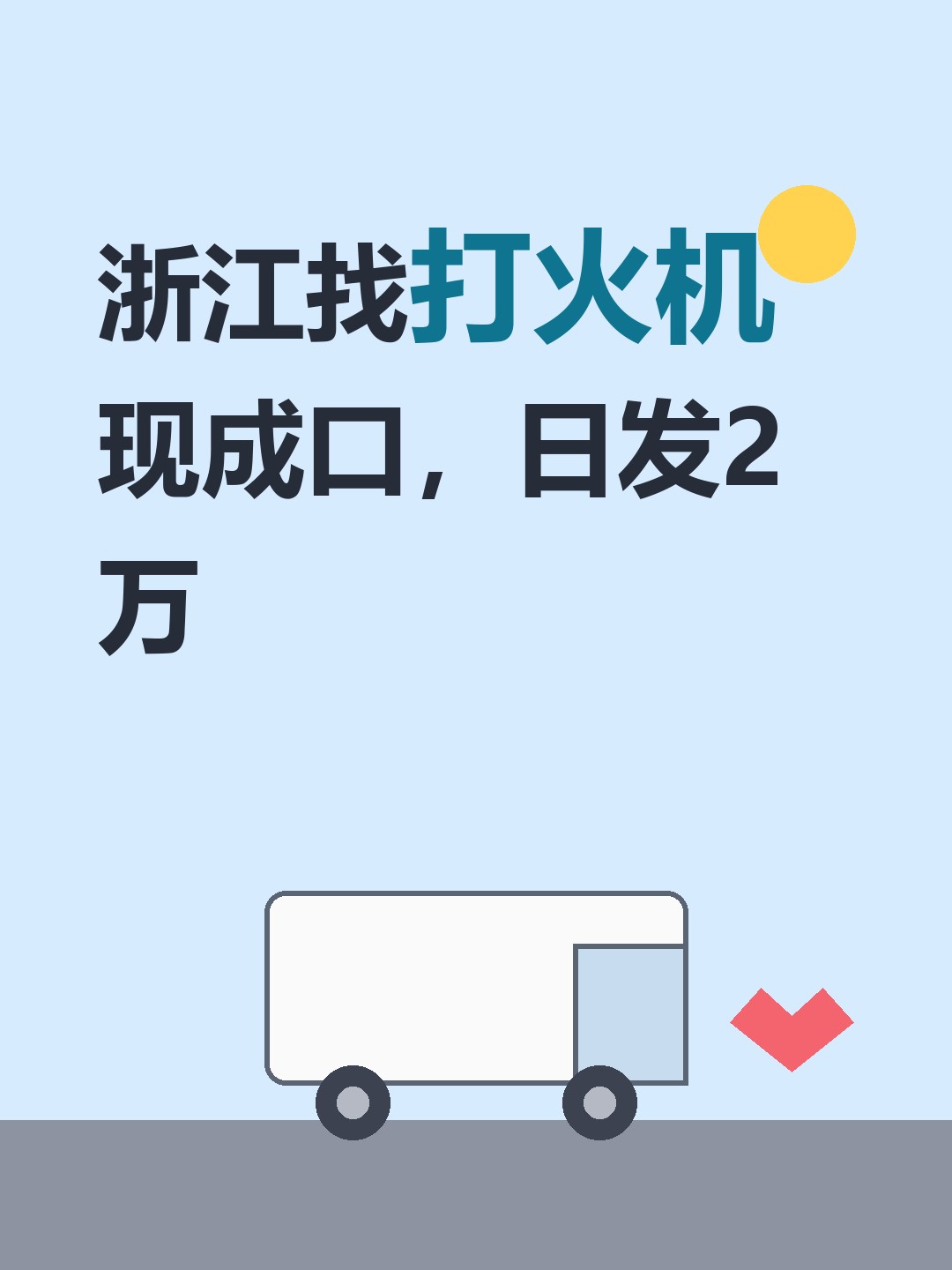 浙江找打火机现成口，日发2万-云仓汇