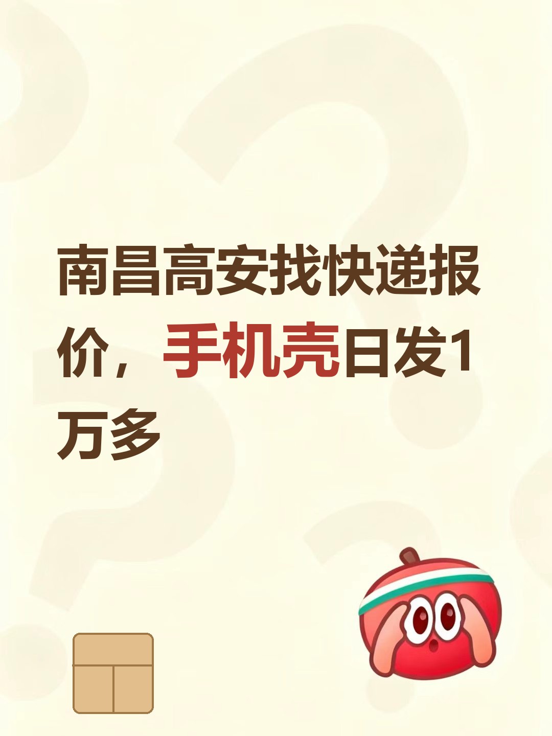 南昌高安找快递报价，手机壳日发1万多-云仓汇
