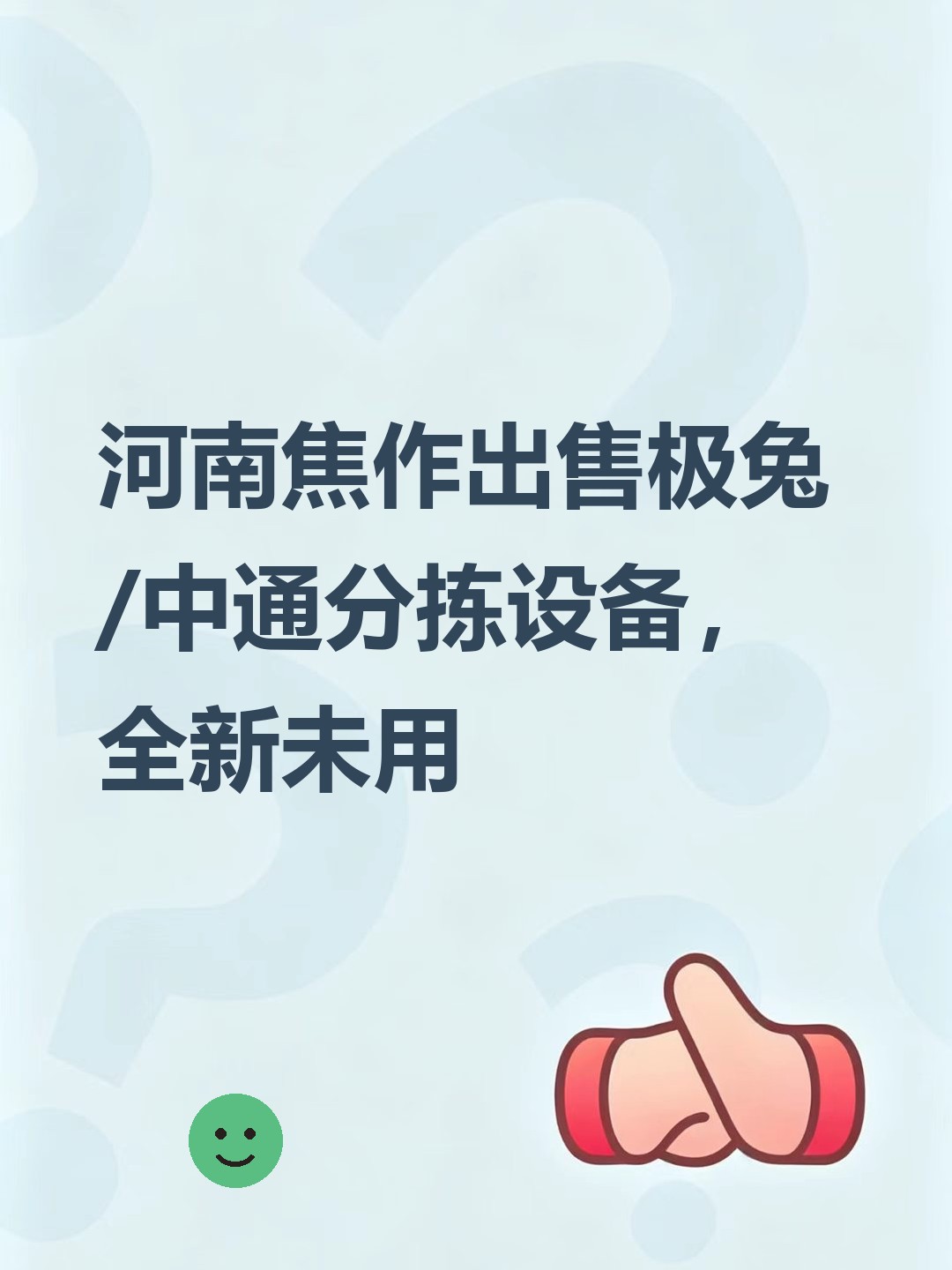 河南焦作出售极兔/中通分拣设备，全新未用-云仓汇