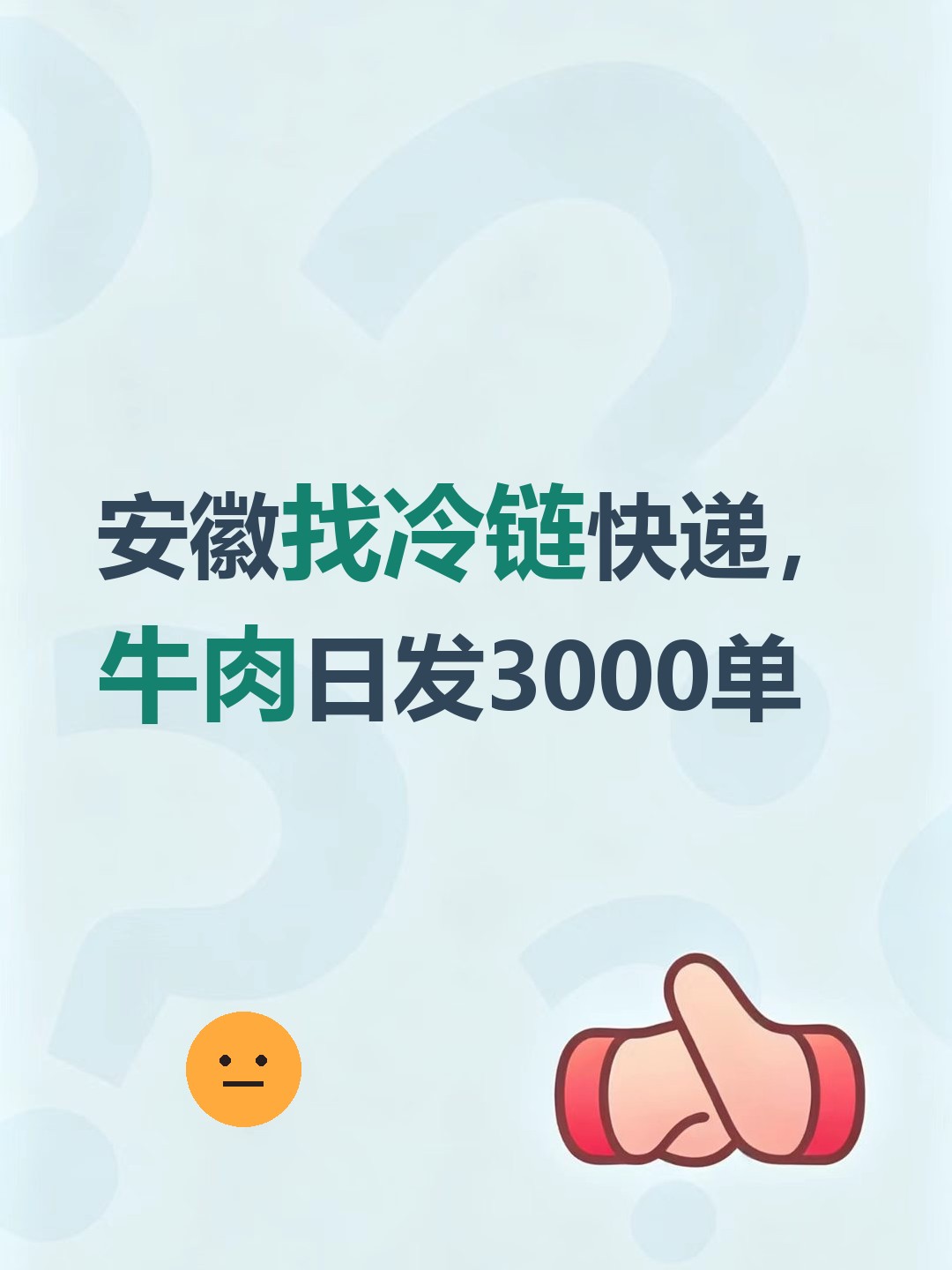 安徽找冷链快递，牛肉日发3000单-云仓汇