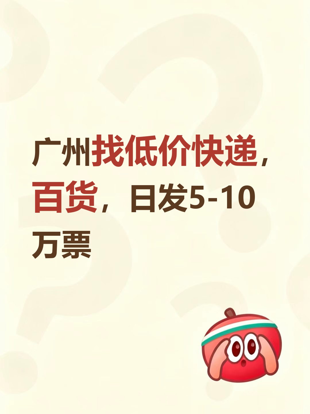 广州找低价快递，百货，日发5-10万票-云仓汇
