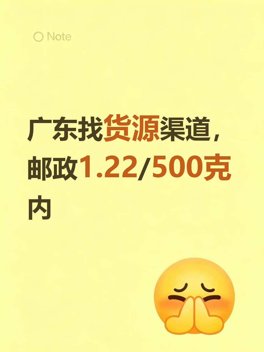 广东找货源渠道，邮政1.22/500克内-云仓汇