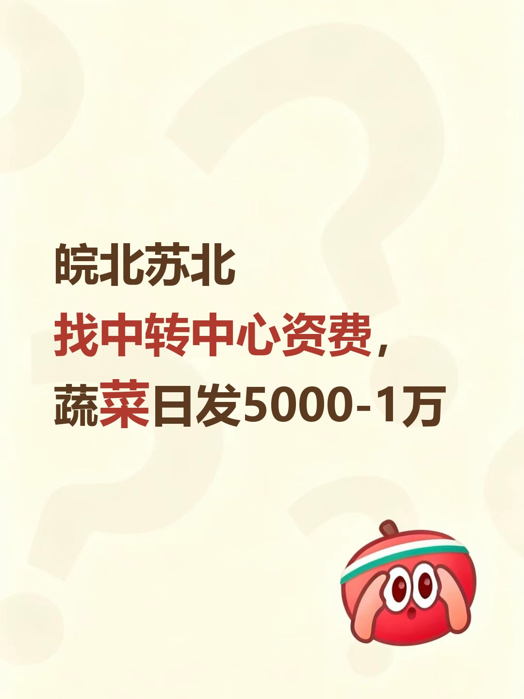 皖北苏北找中转中心资费，蔬菜日发5000-1万-云仓汇