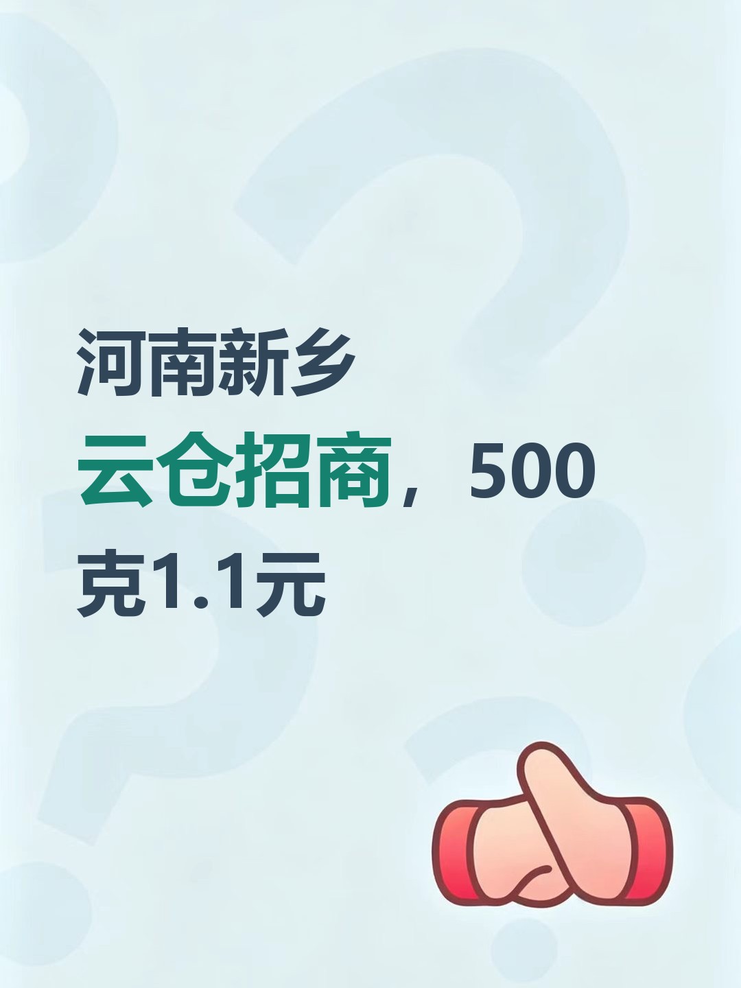河南新乡云仓招商，500克1.1元-云仓汇