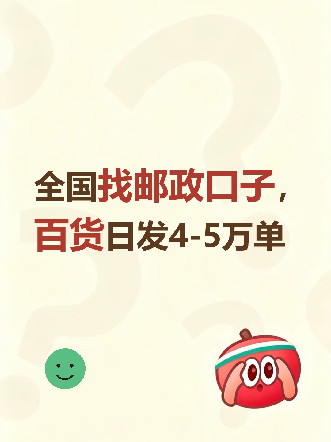 全国找邮政口子，百货日发4-5万单-云仓汇