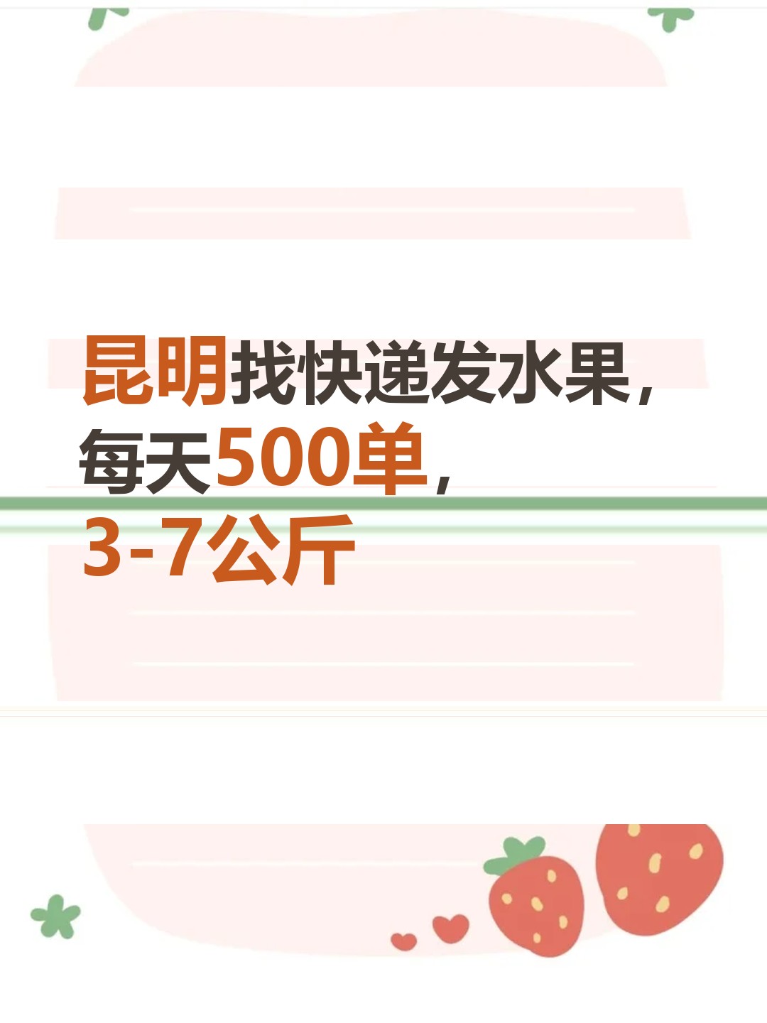 昆明找快递发水果，每天500单，3-7公斤