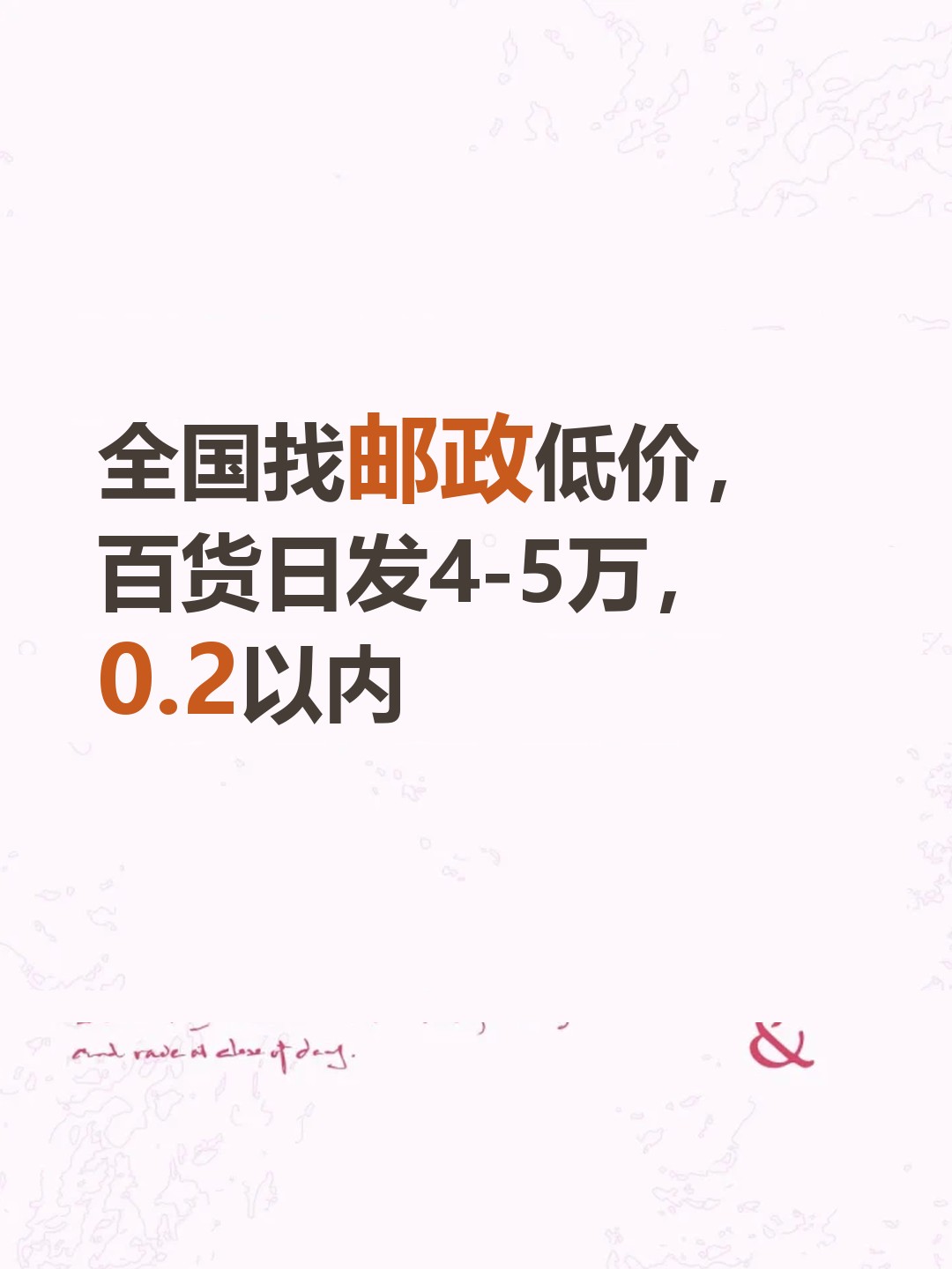 全国找邮政低价，百货日发4-5万，0.2以内