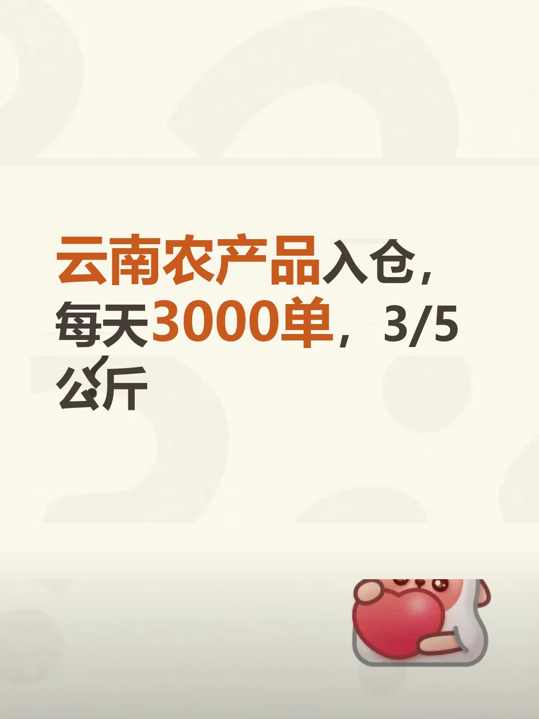 云南农产品入仓，每天3000单，3/5公斤