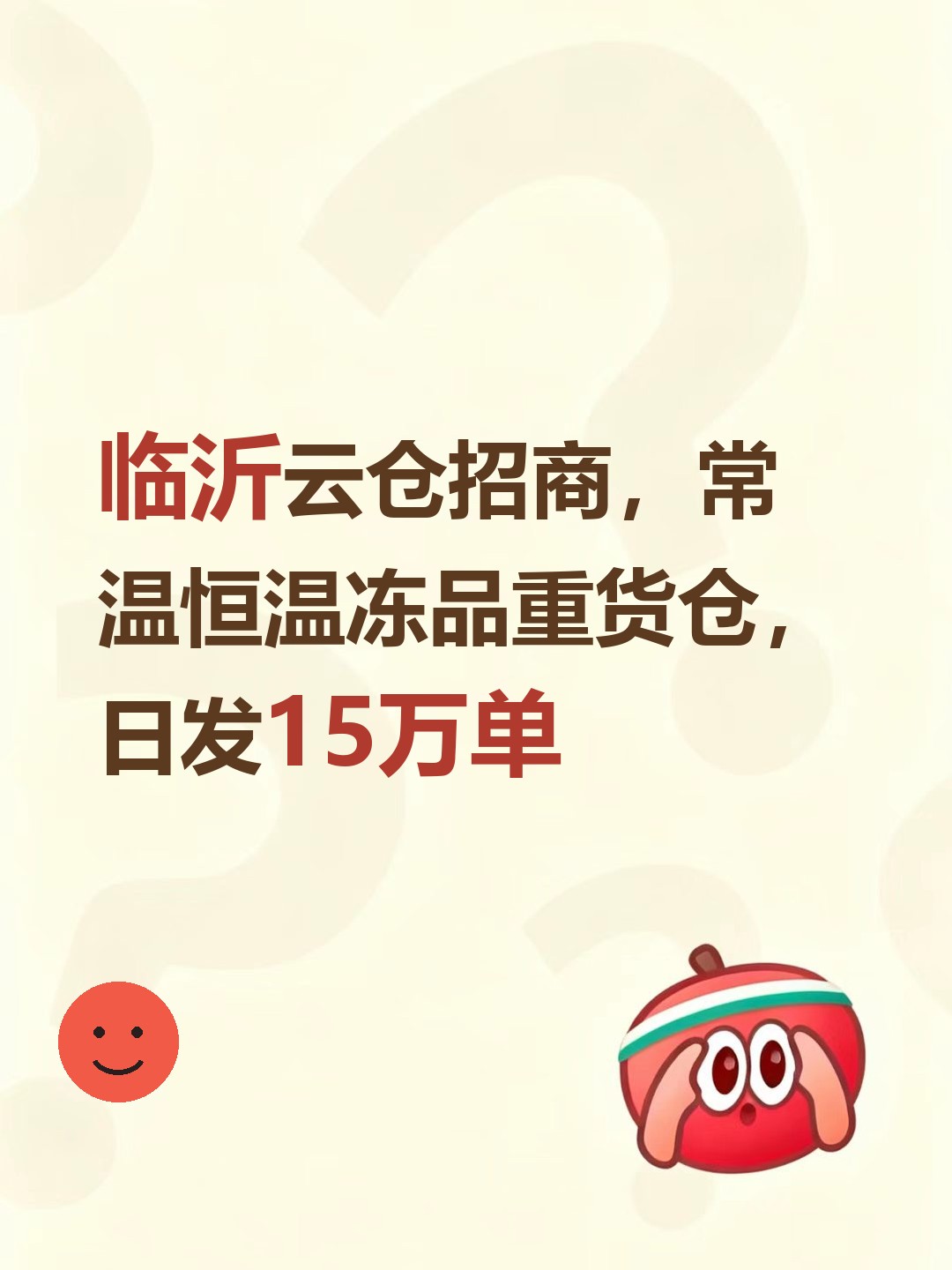 临沂云仓招商，常温恒温冻品重货仓，日发15万单-云仓汇
