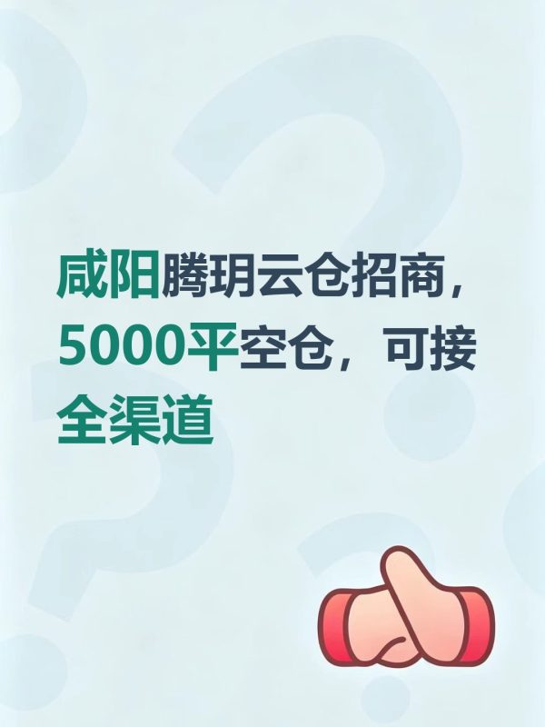 咸阳腾玥云仓招商，5000平空仓，可接全渠道