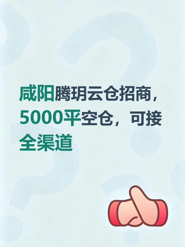 咸阳腾玥云仓招商，5000平空仓，可接全渠道-云仓汇