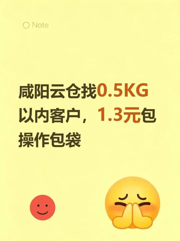 咸阳云仓找0.5KG以内客户，1.3元包操作包袋-云仓汇