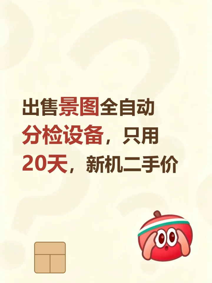 出售景图全自动分检设备，只用20天，新机二手价-云仓汇