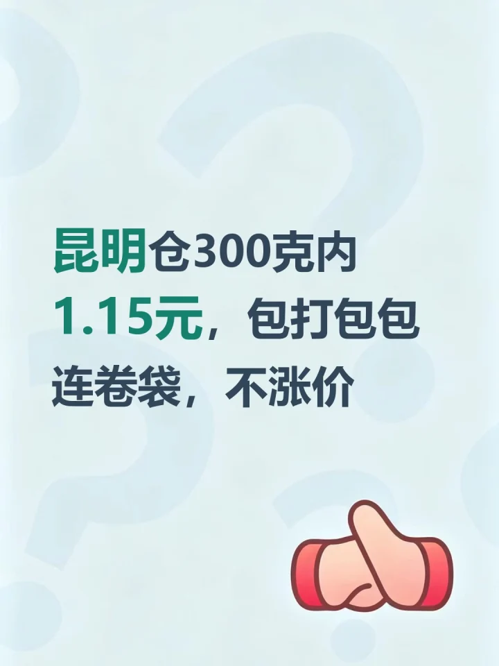 昆明仓300克内1.15元，包打包包连卷袋，不涨价-云仓汇