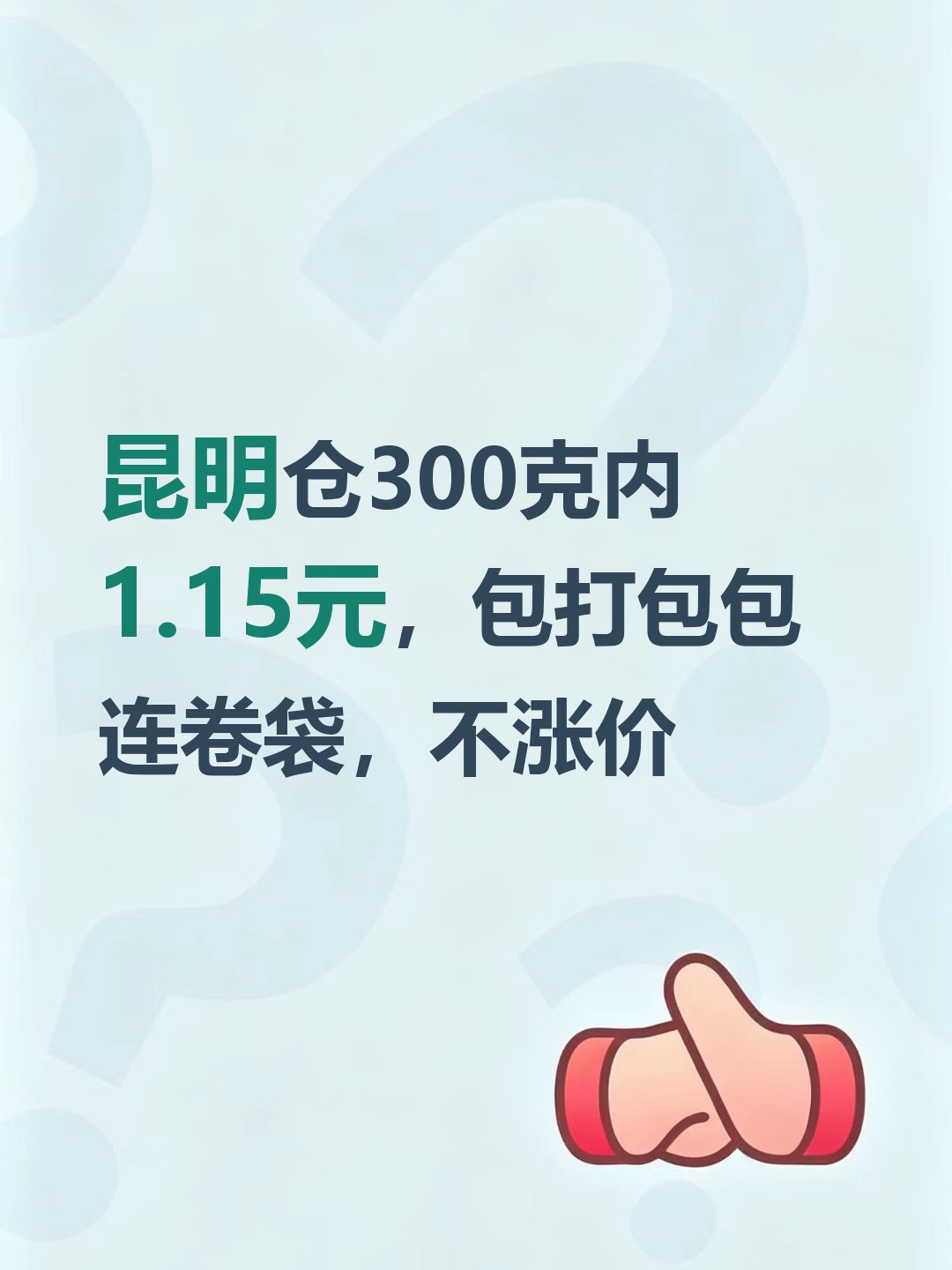 昆明仓300克内1.15元，包打包包连卷袋，不涨价-云仓汇