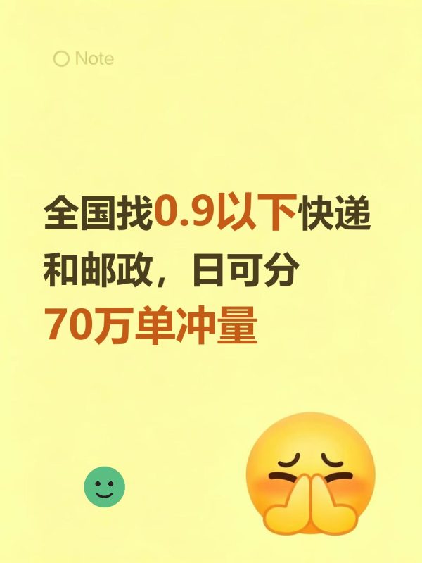 全国找0.9以下快递和邮政，日可分70万单冲量