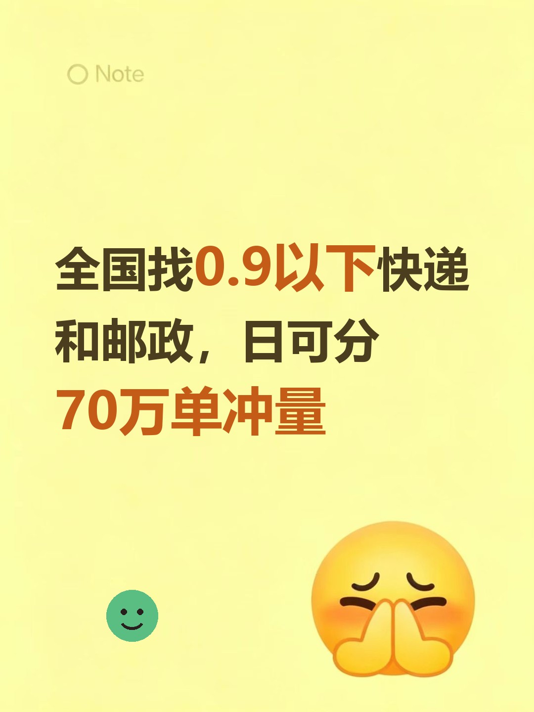 全国找0.9以下快递和邮政，日可分70万单冲量-云仓汇