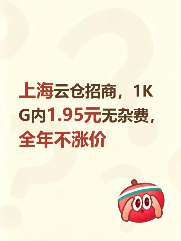 上海云仓招商，1KG内1.95元无杂费，全年不涨价