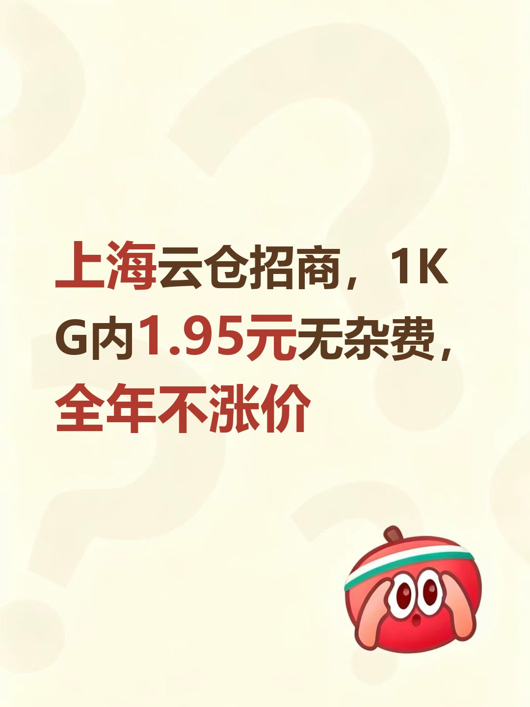 上海云仓招商，1KG内1.95元无杂费，全年不涨价-云仓汇