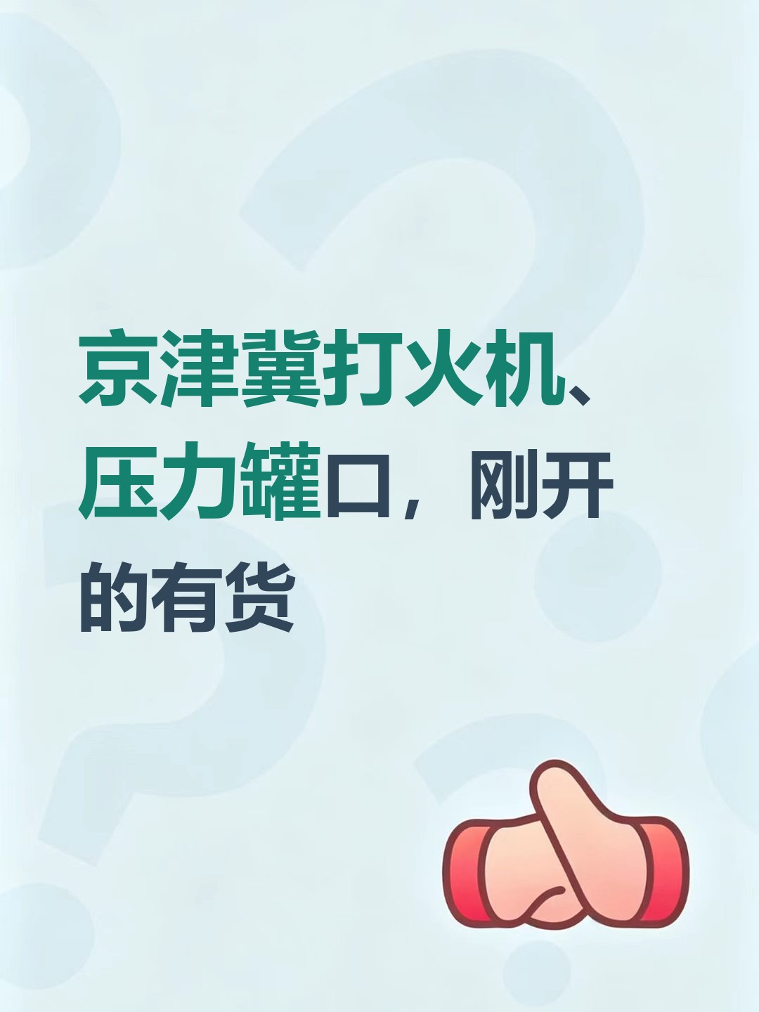 京津冀打火机、压力罐口，刚开的有货-云仓汇