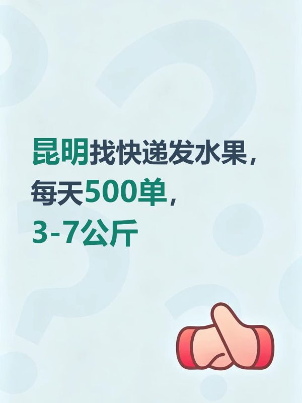 昆明找快递发水果，每天500单，3-7公斤