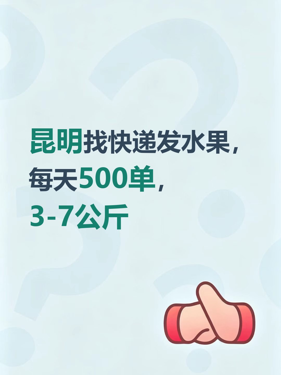 昆明找快递发水果，每天500单，3-7公斤-云仓汇
