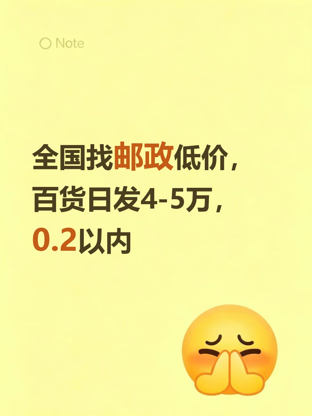 全国找邮政低价，百货日发4-5万，0.2以内-云仓汇