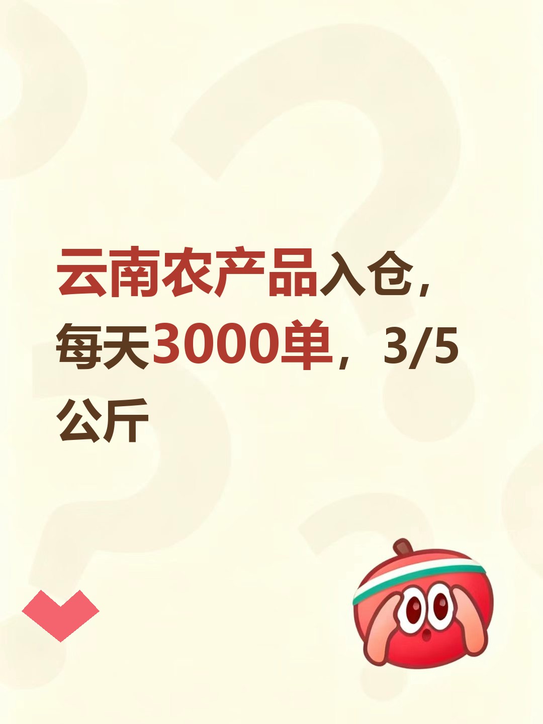 云南农产品入仓，每天3000单，3/5公斤-云仓汇