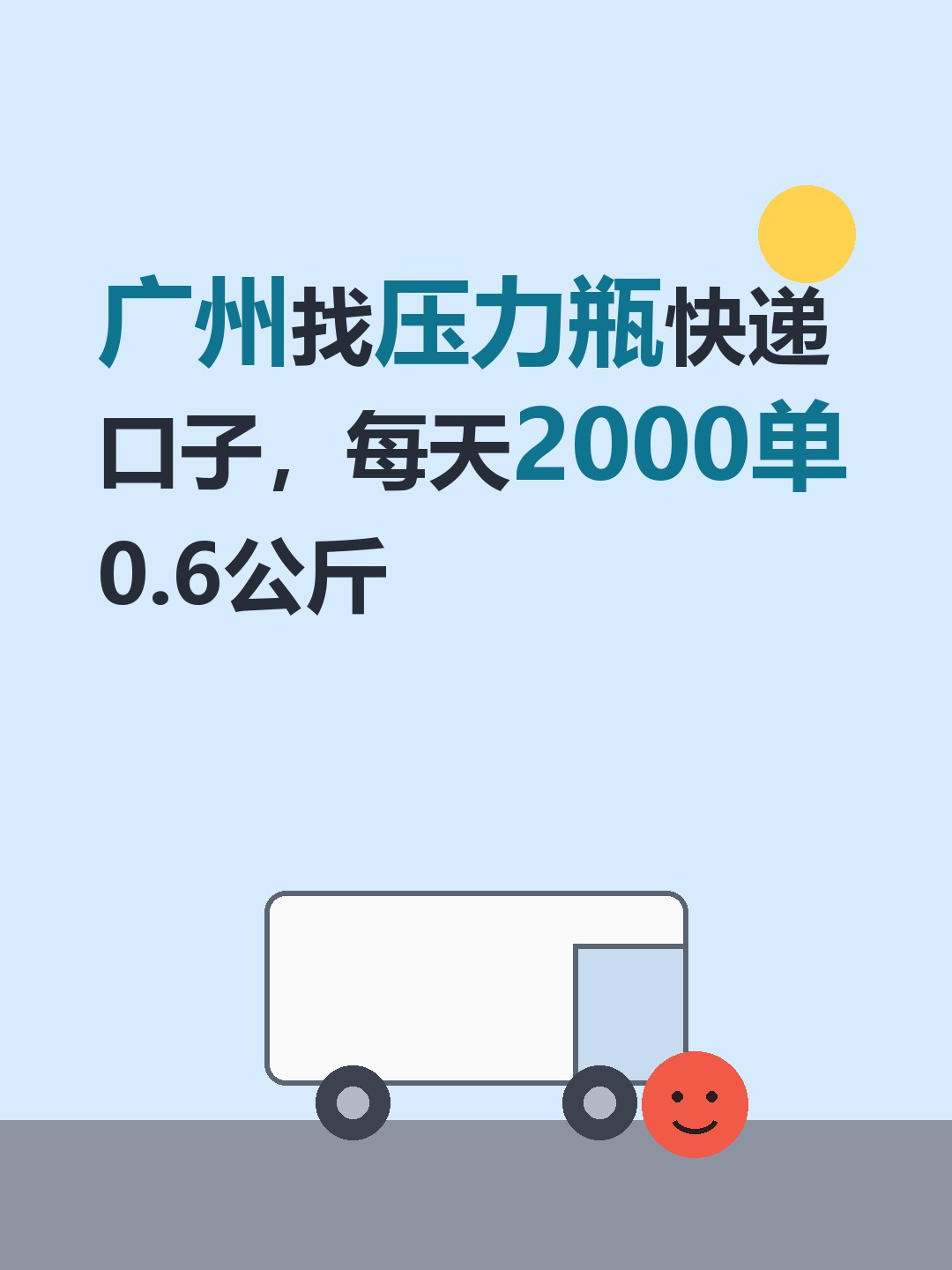 广州找压力瓶快递口子，每天2000单0.6公斤-云仓汇