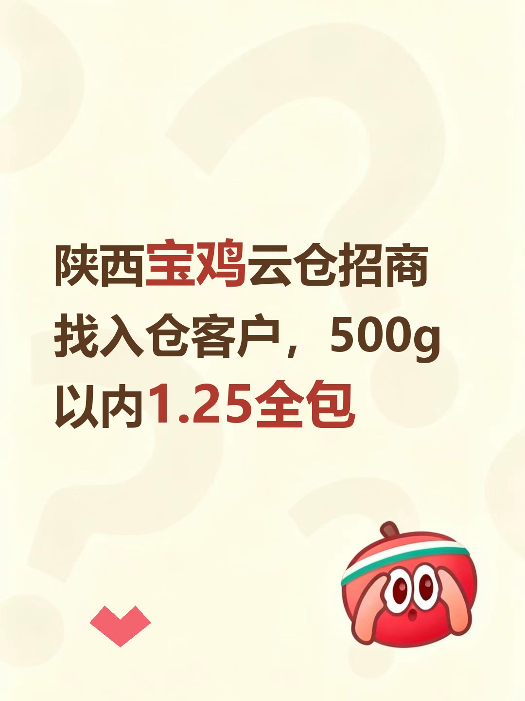 陕西宝鸡云仓招商找入仓客户，500g以内1.25全包-云仓汇