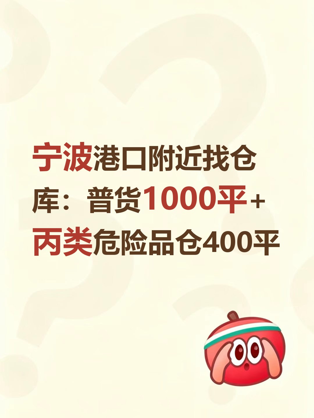 宁波港口附近找仓库：普货1000平+丙类危险品仓400平-云仓汇