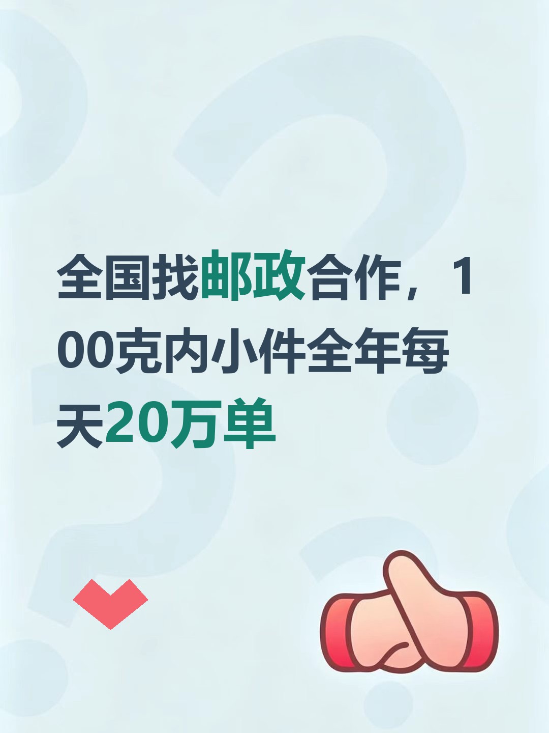 全国找邮政合作，100克内小件全年每天20万单-云仓汇