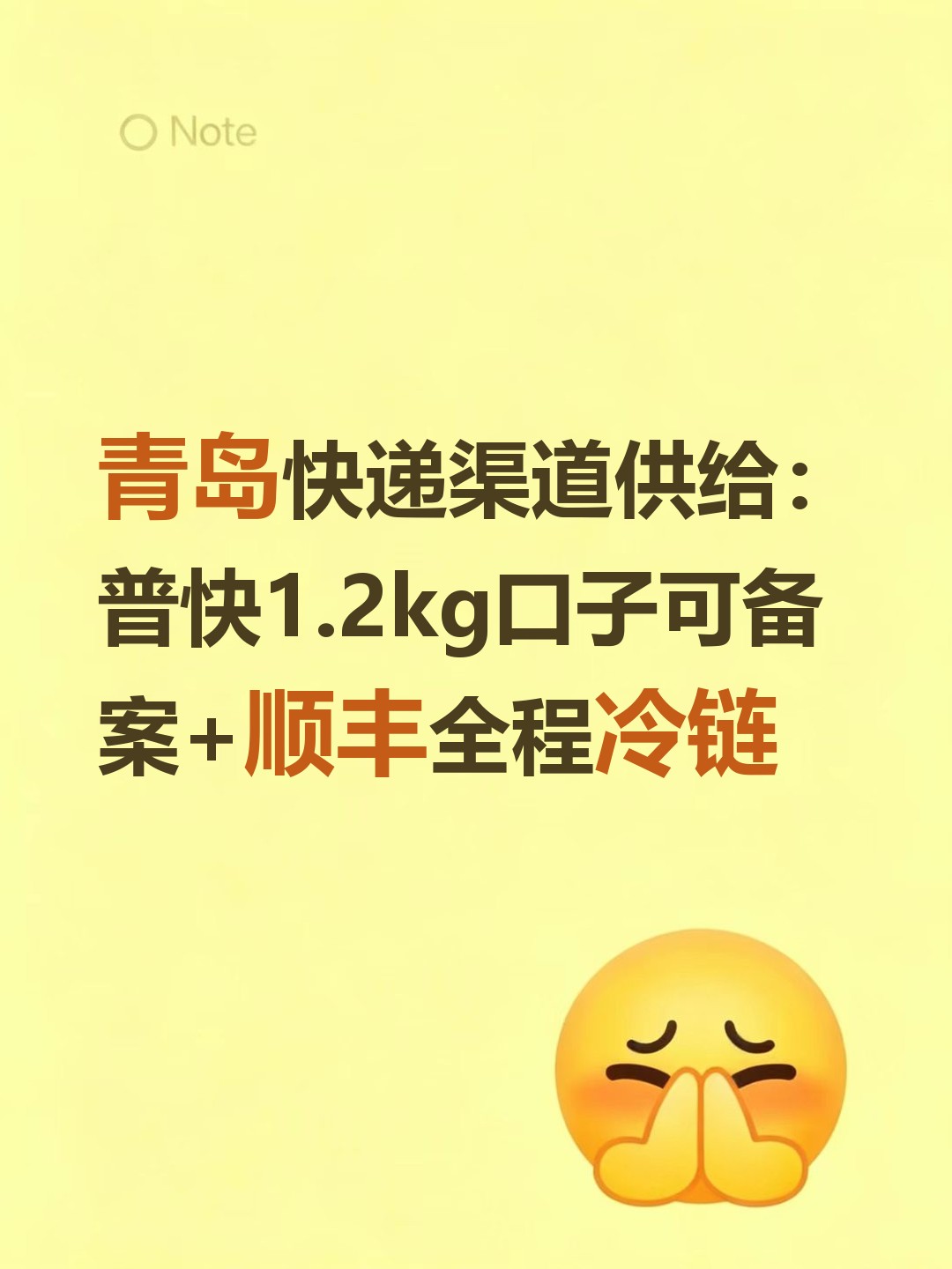 青岛快递渠道供给：普快1.2kg口子可备案+顺丰全程冷链-云仓汇