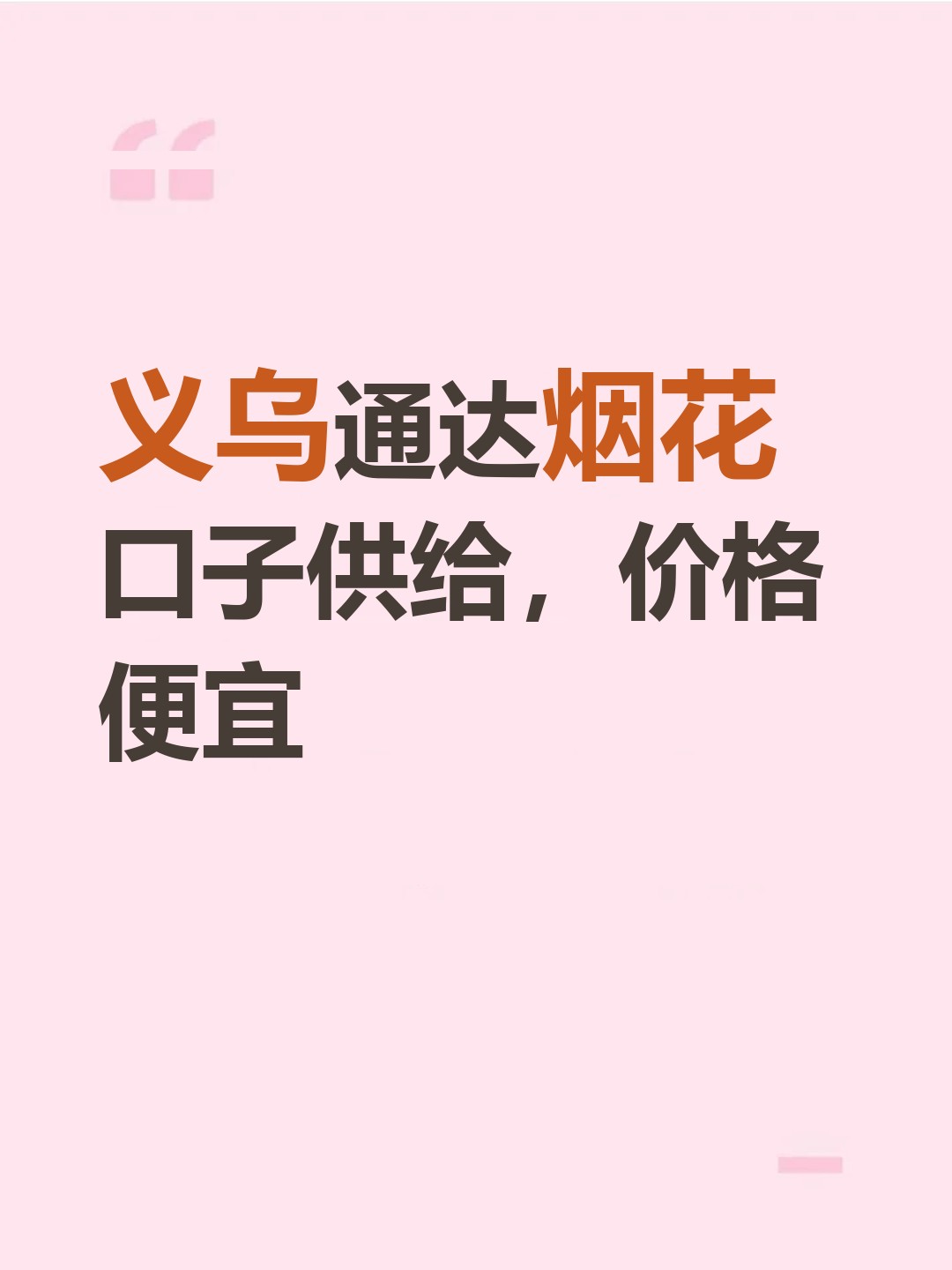 义乌通达烟花口子供给，价格便宜-云仓汇