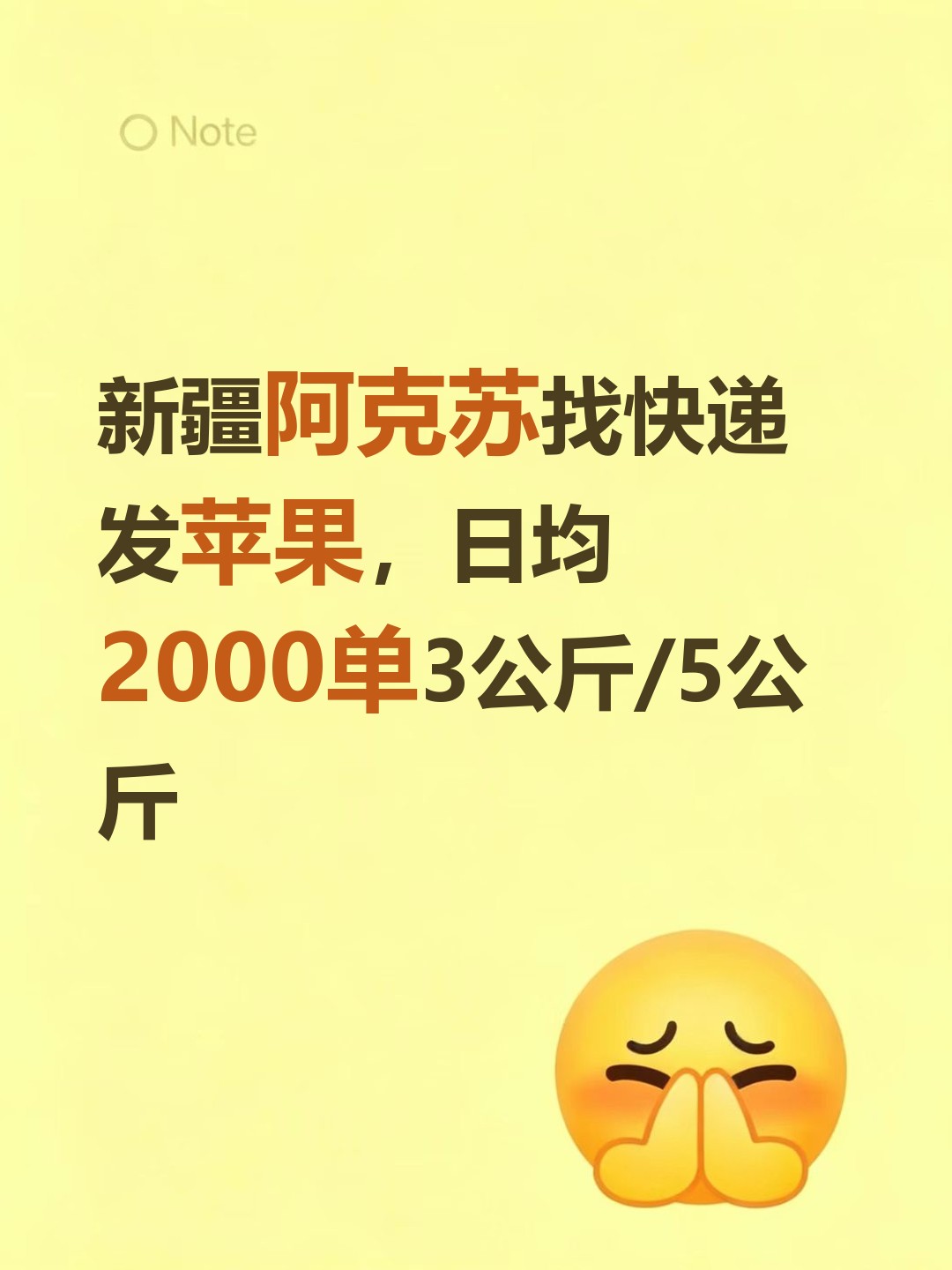 新疆阿克苏找快递发苹果，日均2000单3公斤/5公斤-云仓汇