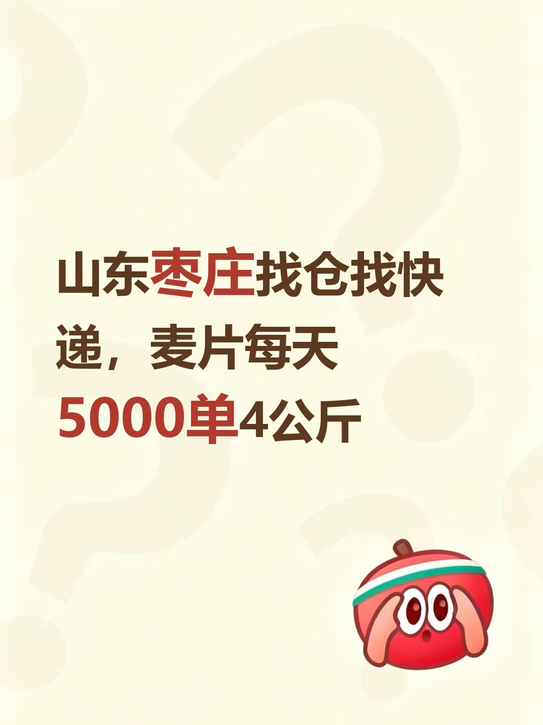 山东枣庄找仓找快递，麦片每天5000单4公斤-云仓汇