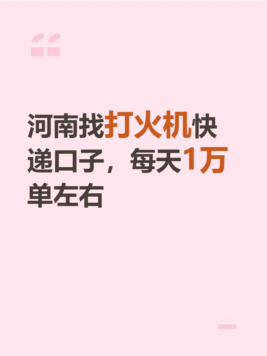 河南找打火机快递口子，每天1万单左右-云仓汇