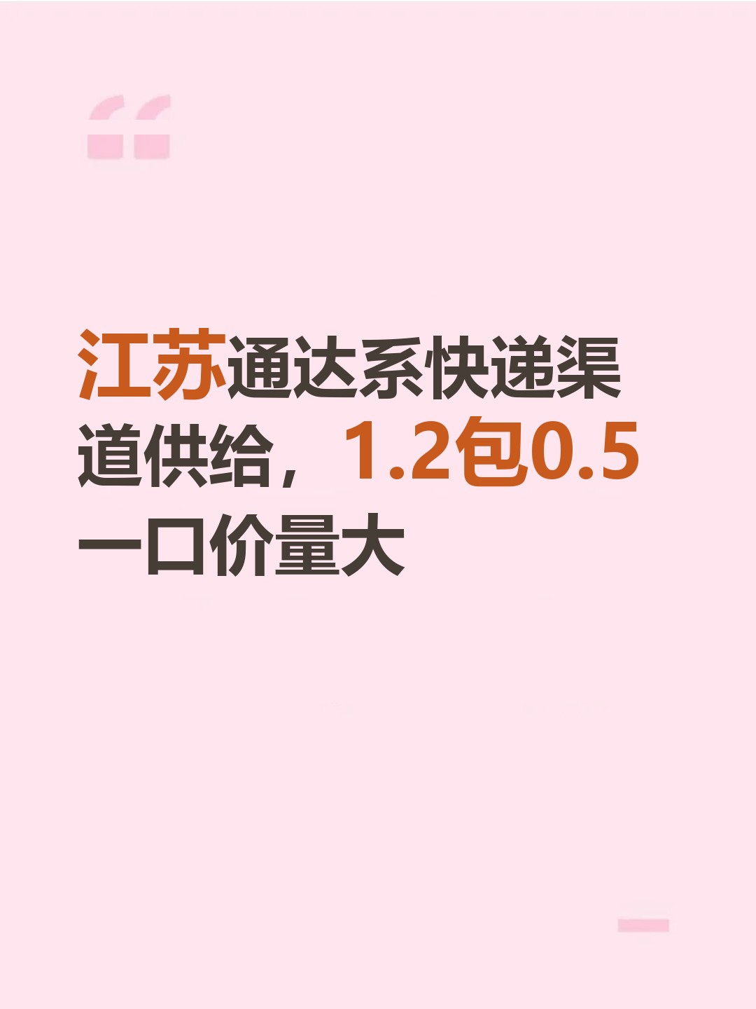 江苏通达系快递渠道供给，1.2包0.5一口价量大-云仓汇