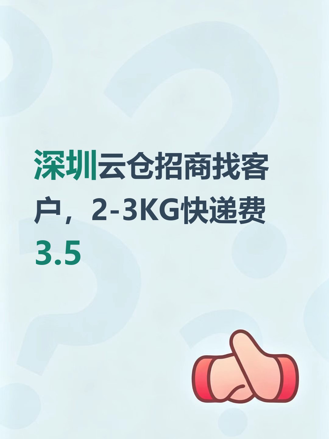 深圳云仓招商找客户，2-3KG快递费3.5-云仓汇