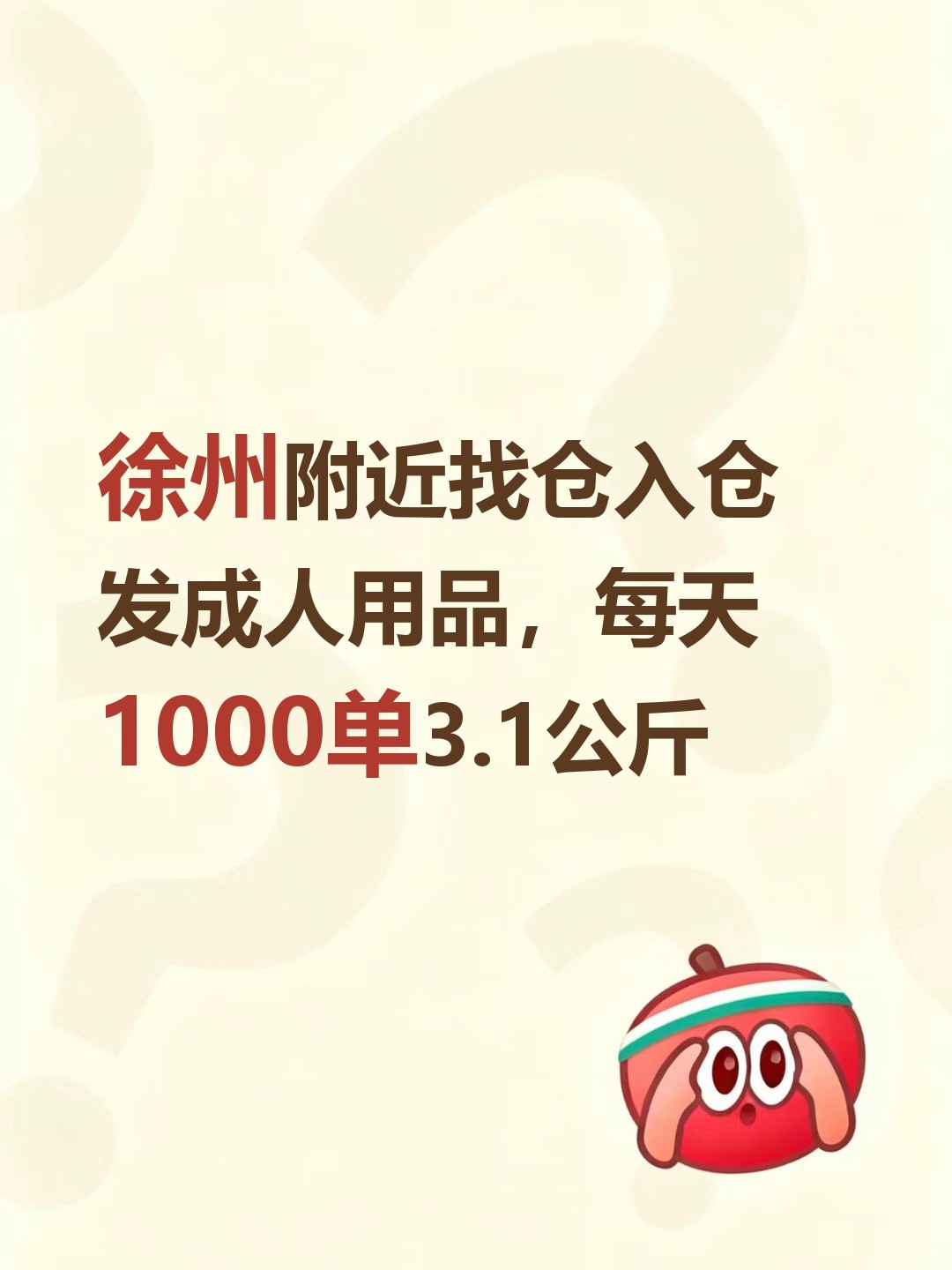 徐州附近找仓入仓发成人用品，每天1000单3.1公斤