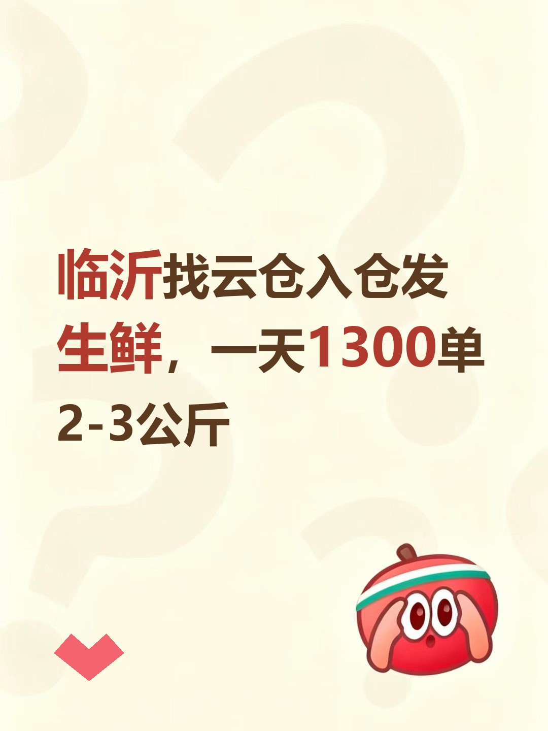 临沂找云仓入仓发生鲜，一天1300单2-3公斤-云仓汇
