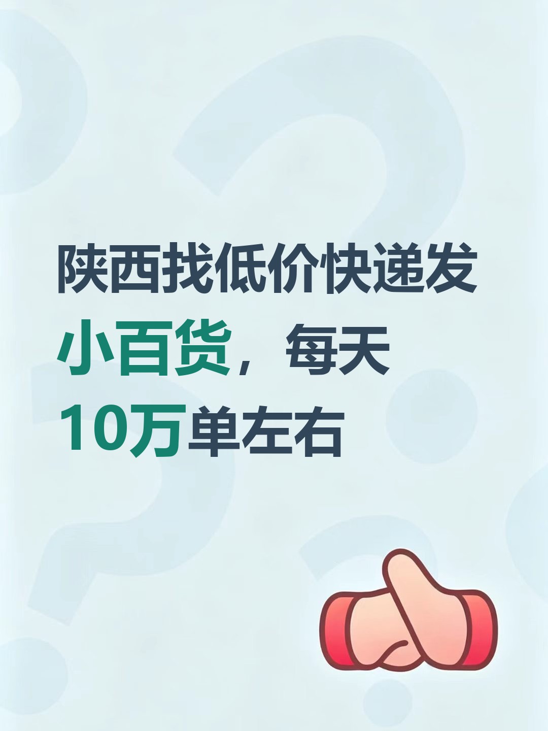 陕西找低价快递发小百货，每天10万单左右-云仓汇